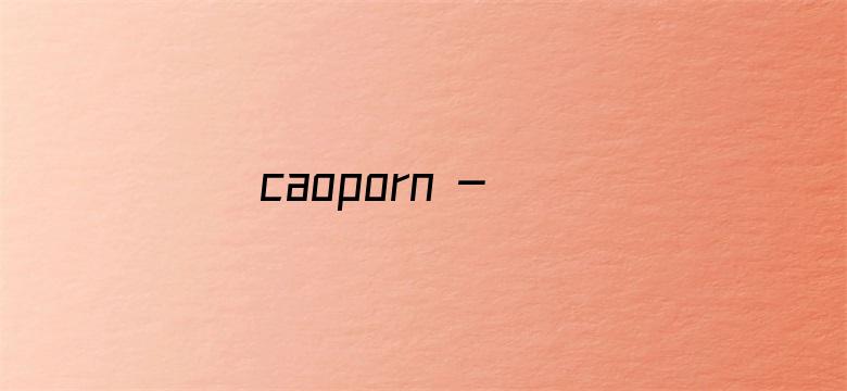 caoporn - 超碰在线视频